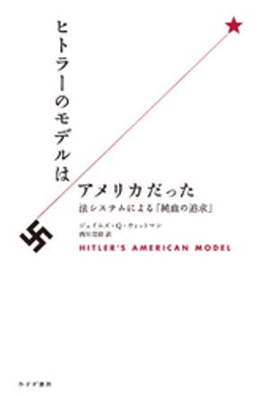 ヒトラーのモデルはアメリカだったーー法システムによる「純血の追求」
