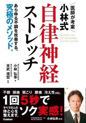 医師が考案 小林式 自律神経ストレッチ