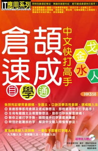 中文快打高手?倉頡速成自學通【電子書籍】[ 超媒體出版社 ]