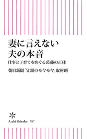 妻に言えない夫の本音　仕事と子育てをめぐる葛藤の正体【電子書籍】[ 朝日新聞「父親のモヤモヤ」取材班 ]