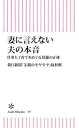 妻に言えない夫の本音 仕事と子育てをめぐる葛藤の正体【電子書籍】 朝日新聞「父親のモヤモヤ」取材班