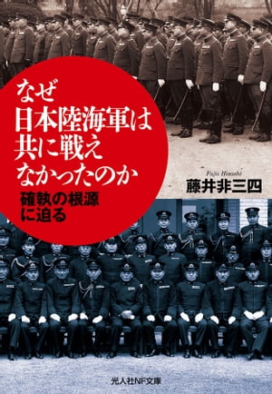 なぜ日本陸海軍は共に戦えなかったのか 確執の根源に迫る【電子書籍】[ 藤井非三四 ]
