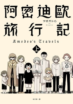 阿密迪歐旅行記（上）：アボガド6異想世界短篇漫畫集 アメデオ旅行記 上【電子書籍】[ アボガド6 ]