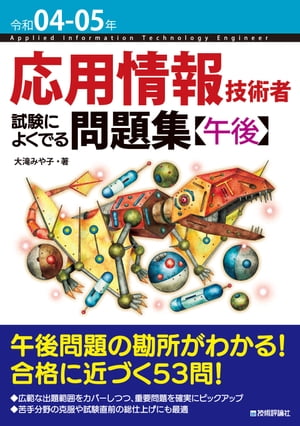 令和04-05年 応用情報技術者 試験によくでる問題集【午後】