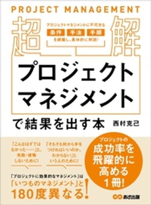 【超解】プロジェクトマネジメントで結果を出す本ーー失敗しないプロジェクトの立ち上げ方