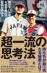 超一流の思考法 侍ジャパンはなぜ世界一になれたのか？【電子書籍】[ 鶴岡 慎也 ]