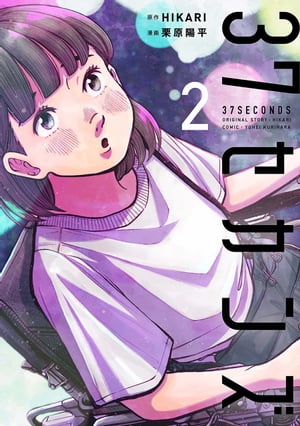 37セカンズ　2巻【電子書籍】[ HIKARI ]