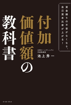 ＜p＞「同じルールの下で同じ商売をしているのに、ものすごく儲かっている会社と倒産していく会社があるのはどうしてだろう？」＜/p＞ ＜p＞「売上を上げてきたのに3億円から5億円になっても利益がほとんど変わらない。」＜/p＞ ＜p＞「忙しくなるばっかりで、ちっとも儲からない。」＜/p＞ ＜p＞「もっと儲かりたい」「従業員が辞めずに長く働いてくれるような会社にしたい」＜/p＞ ＜p＞「経営していく上で、もっといい仕組みがあるのではないか？」＜/p＞ ＜p＞と中小企業の経営者やスタートアップの代表はいつも考えています。＜/p＞ ＜p＞その答えは、本書でご紹介する「付加価値額経営」です。＜/p＞ ＜p＞「粗利」に対する疑問も【売上利益＝付加価値額＝絶対利益＝粗利】というアンサーになります。＜/p＞ ＜p＞この「付加価値額経営」を行うことで筆者は自己資本比率は60％以上です（一般的に30％以上を安定企業、50％以上を優良企業と呼びます）。＜/p＞ ＜p＞本書ではそのメソッドを余すことなく公開します。＜/p＞ ＜p＞【本書・はじめにより】＜/p＞ ＜p＞《この中で売上3億円以下・自己資本比率30％以下の会社の経営者は手を挙げてください。＜/p＞ ＜p＞今、手を挙げている人はゴミのような会社の経営者です。早く会社を辞めたほうがいいです》＜/p＞ ＜p＞このセリフは私が27歳で家業を引き継ぎ、経営者として右も左もわかっていないときに＜/p＞ ＜p＞参加した経営セミナーでの講師の言葉です。＜/p＞ ＜p＞このときの衝撃は35年以上が経った今でも忘れることができません。自分がまさにゴミのような会社を父親から受け継いでしまったド素人経営者であることに愕然とし、何とかしないといけないと強く思ったのです。＜/p＞ ＜p＞そんなときにたどり着いたのが、本書でご紹介する「付加価値額経営」です。＜/p＞ ＜p＞本書ではそのメソッドを余すことなく公開します。＜/p＞ ＜p＞【目次】＜br /＞ はじめに　付加価値額経営で長生きできる会社経営を行う＜/p＞ ＜p＞第1章　ド素人経営者が36才で借金10億円を背負ってからの大逆転劇＜/p＞ ＜p＞第2章　経営者が伸ばすべきは「売上」ではなく「付加価値額」＜/p＞ ＜p＞第3章　付加価値額を上げるために経営者がやるべきこと＜/p＞ ＜p＞第4章　会社を1つのチームにまとめる社員教育＜/p＞ ＜p＞第5章　付加価値額経営で100億円企業を目指す＜/p＞ ＜p＞あとがき　経営の天才でなくても付加価値額経営は始められる＜/p＞画面が切り替わりますので、しばらくお待ち下さい。 ※ご購入は、楽天kobo商品ページからお願いします。※切り替わらない場合は、こちら をクリックして下さい。 ※このページからは注文できません。