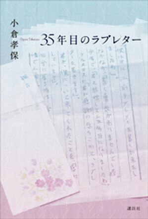 35年目のラブレター【電子書籍】[ 小倉孝保 ]