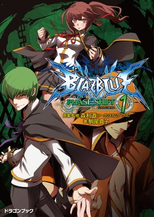 BLAZBLUE─ブレイブルー─フェイズシフト1【電子書籍】 森利道（アークシステムワークス）