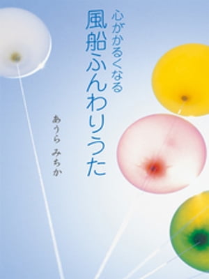 ＜p＞■内容紹介＜br /＞ 本書は、絵本を読み聞かせるようにして催眠状態へ誘導し、心を軽くすることをねらいとしています。映画を観たり、本を読んだりしているうちに、いつの間にかその物語の世界の住人になっていたことは誰でも経験があるでしょう。この本では催眠状態とは、その集中した状態と同じであると考えます。また、いつの間にかその状態になっていたものを、コントロールして操作するのが催眠誘導なのです。まず、ふわふわの風船をイメージすることから始め、物語の世界に入っていくように自然に催眠状態に誘導します。これは、文章を声に出して相手にやさしく語りかけても、ひとりでイメージしてもOKです。このあとの気持ちの良い目覚めのための手順もとても重要です。心のコリをほぐしてリラックスへと導く、特別な準備も何もいらないシンプルなイメージトレーニングの本です。＜/p＞ ＜p＞■著者紹介＜br /＞ あうらみちか＜br /＞ 約25年、教育現場に身を置く。現在は、教育関連のコンサルタントとして活動しながら、心のケアをテーマとして、子どもを取り巻く環境から起こる多くの課題の解決にも取り組んでいる。＜/p＞画面が切り替わりますので、しばらくお待ち下さい。 ※ご購入は、楽天kobo商品ページからお願いします。※切り替わらない場合は、こちら をクリックして下さい。 ※このページからは注文できません。