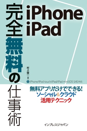 ＜p＞iPhone/iPadを仕事に活用するための環境を、厳選した無料アプリだけで実現。Googleのサービスと組み合わせて、標準のメールやカレンダーを超便利に変身させれば、どこからでもメールチェック＆スケジュール調整が可能。ToDoリストを管理するだけのかんたんGTDで効率アップ。PCとのデータのやり取りやビジネス文書の閲覧・編集、ウェブからの情報収集・情報管理、ソーシャルメディアの利用や内蔵カメラの写真の補正など、こんなに使えて、ホントに全部タダ！＜/p＞画面が切り替わりますので、しばらくお待ち下さい。 ※ご購入は、楽天kobo商品ページからお願いします。※切り替わらない場合は、こちら をクリックして下さい。 ※このページからは注文できません。