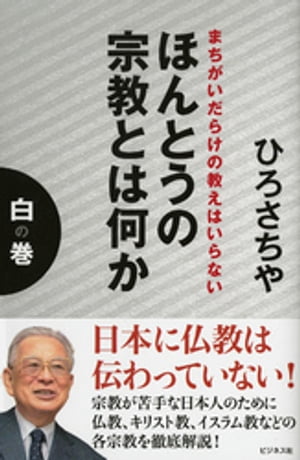 まちがいだらけの教えはいらないほんとうの宗教とは何か白の巻