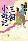 王朝小遊記【電子書籍】[ 諸田玲子 ]