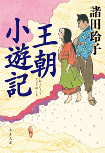 王朝小遊記【電子書籍】[ 諸田玲子 ]