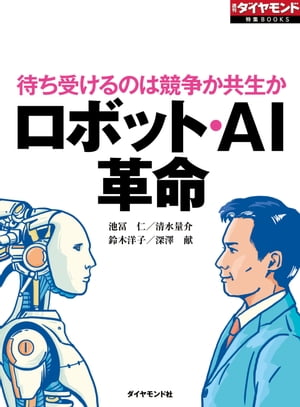 ロボット・AI革命