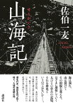 山海記【電子書籍】[ 佐伯一麦 ]