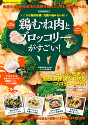 究極の組み合わせ! 鶏むね肉とブロッコリーがすごい!【電子書籍】[ 堀口泰子 ]
