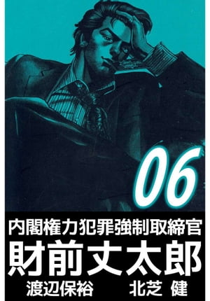 内閣権力犯罪強制取締官　財前丈太郎6