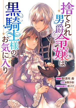 捨てられ男爵令嬢は黒騎士様のお気に入り　連載版（５）