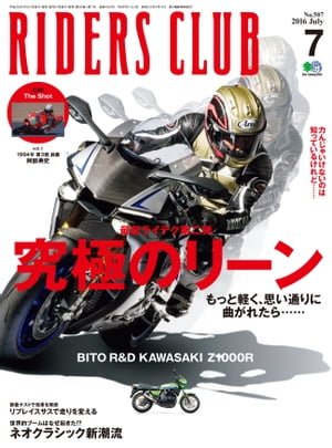 RIDERS CLUB No.507 2016年7月号