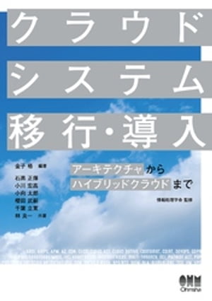 クラウドシステム移行・導入 ーアーキテクチャからハイブリッドクラウドまでー