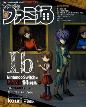 週刊ファミ通 【2023年3月23日号 No.1788】