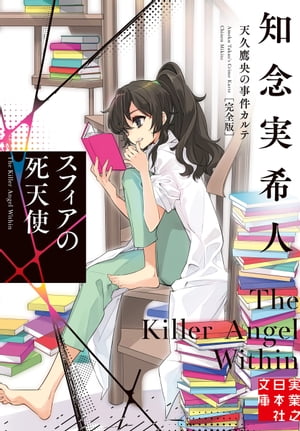 スフィアの死天使　天久鷹央の事件カルテ　完全版【電子書籍】[ 知念実希人 ]