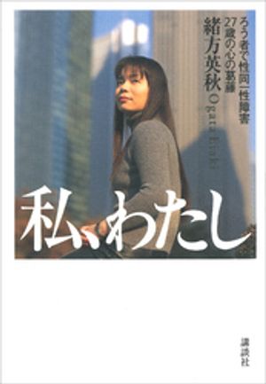 私、わたしーーろう者で性同一性障害　２７歳の心の葛藤