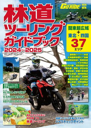 林道ツーリングガイドブック2024〜2025
