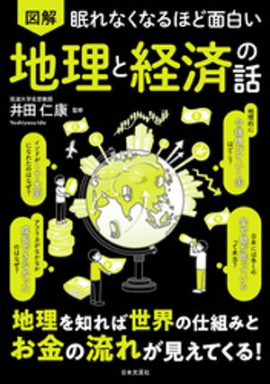 眠れなくなるほど面白い 図解 地理と経済の話