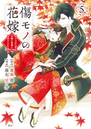 傷モノの花嫁（5）【電子書籍】[ 友麻碧 ]