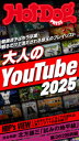 HotーDog PRESS (ホットドッグプレス) no.557 大人のYouTube2025【電子書籍】