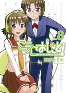 こえでおしごと！（8）【電子書籍】[ 紺野あずれ ]