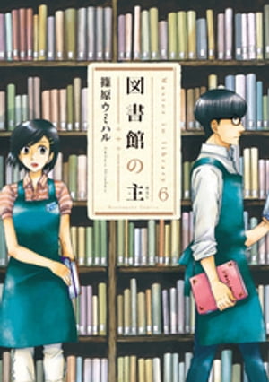 図書館の主　6巻