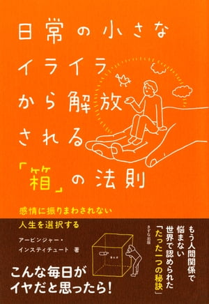 日常の小さなイライラから解放される「箱」の法則（きずな出版）