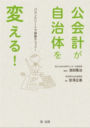 公会計が自治体を変える！ーバランスシートで健康チェック【電子書籍】[ 宮澤正泰 ]