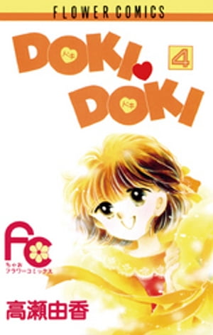 DOKI・DOKI（４）