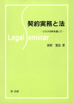 契約実務と法ーリスク分析を通してー