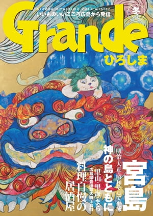 Grandeひろしま Vol.7【電子書籍】[ 有限会社グリーンブリーズ ]