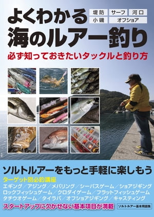 よくわかる海のルアー釣り