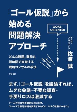 「ゴール仮説｣から始める問題解決アプローチ