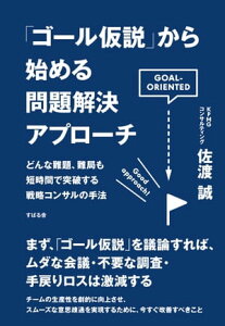 「ゴール仮説｣から始める問題解決アプローチ【電子書籍】[ 佐渡誠 ]