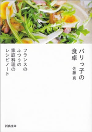 パリっ子の食卓 フランスのふつうの家庭料理のレシピノート