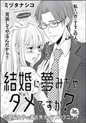 結婚に夢みちゃダメですか？（単話版）