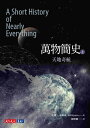 萬物簡史（上）：天地奇航 A Short History of Nearly Everything【電子書籍】 比爾．布 森