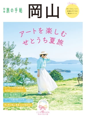 別冊旅の手帖 岡山 アートを楽しむ せとうち夏旅【電子書籍】