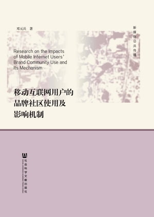 移?互?网用?的品牌社区使用及影?机制【電子書籍】[ ?元兵 ]