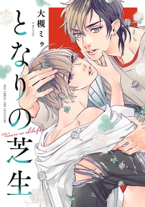 となりの芝生 【電子限定カラー収録&おまけ付き】【電子書籍】[ 大槻ミゥ ]