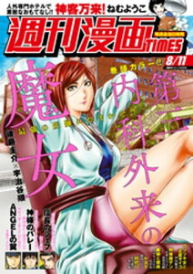 週刊漫画TIMES　2023年8／11号【電子書籍】[ 週刊漫画TIMES編集部 ]